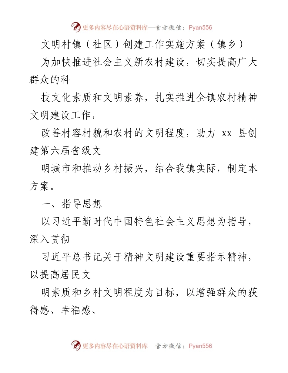 [工作方案] 镇乡 - 文明村镇（社区）创建工作实施方案.docx_第1页