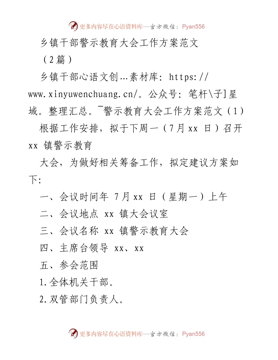 [工作方案] 乡镇干部警示教育大会 - 乡镇干部警示教育大会筹备工作方案.docx_第1页