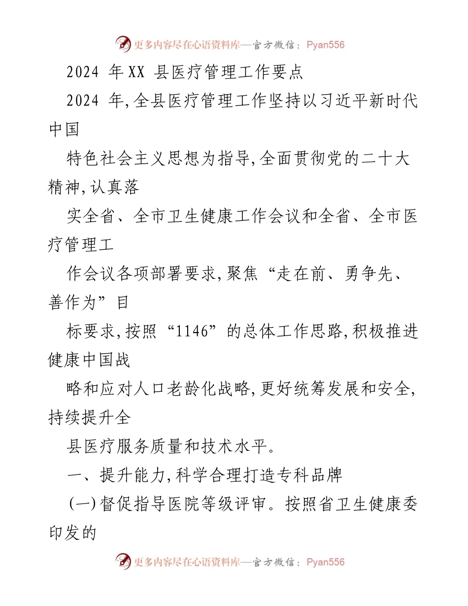 [工作要点] 医疗管理 - 2024年XX县医疗管理工作重点总结.docx_第1页
