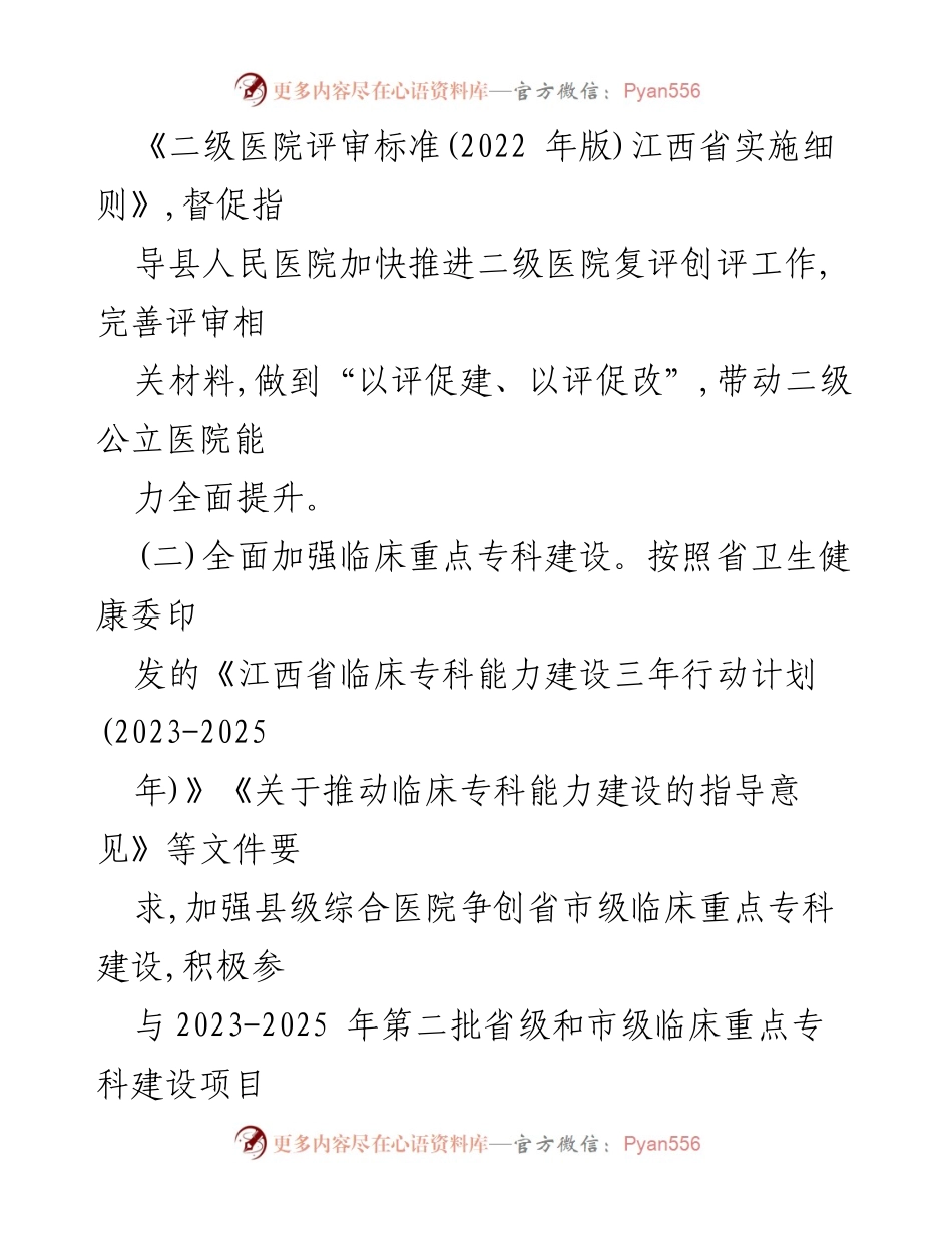 [工作要点] 医疗管理 - 2024年XX县医疗管理工作重点总结.docx_第2页