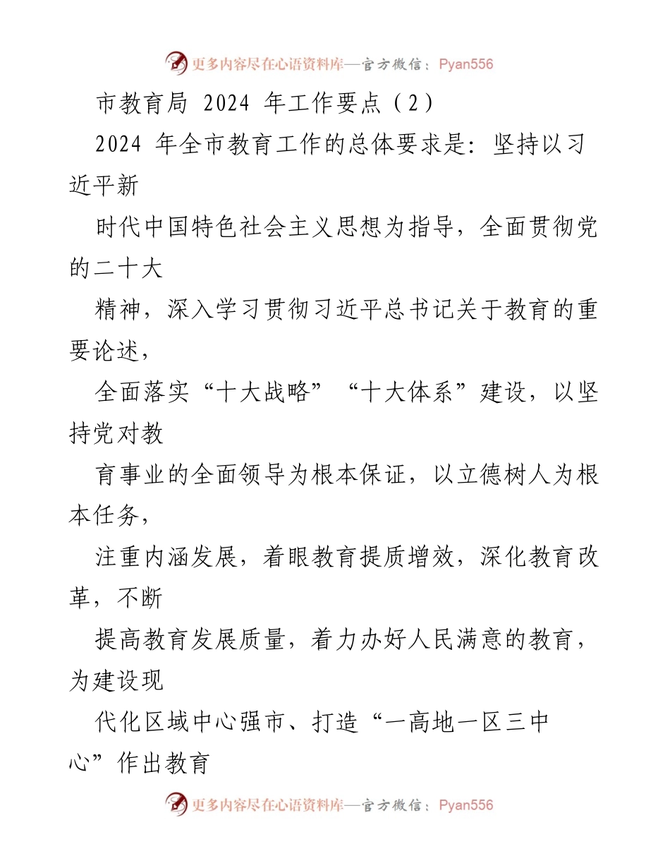 [工作要点] 市教育局 2024年工作要点 - 加强党的全面领导，推动教育高质量发展.docx_第1页
