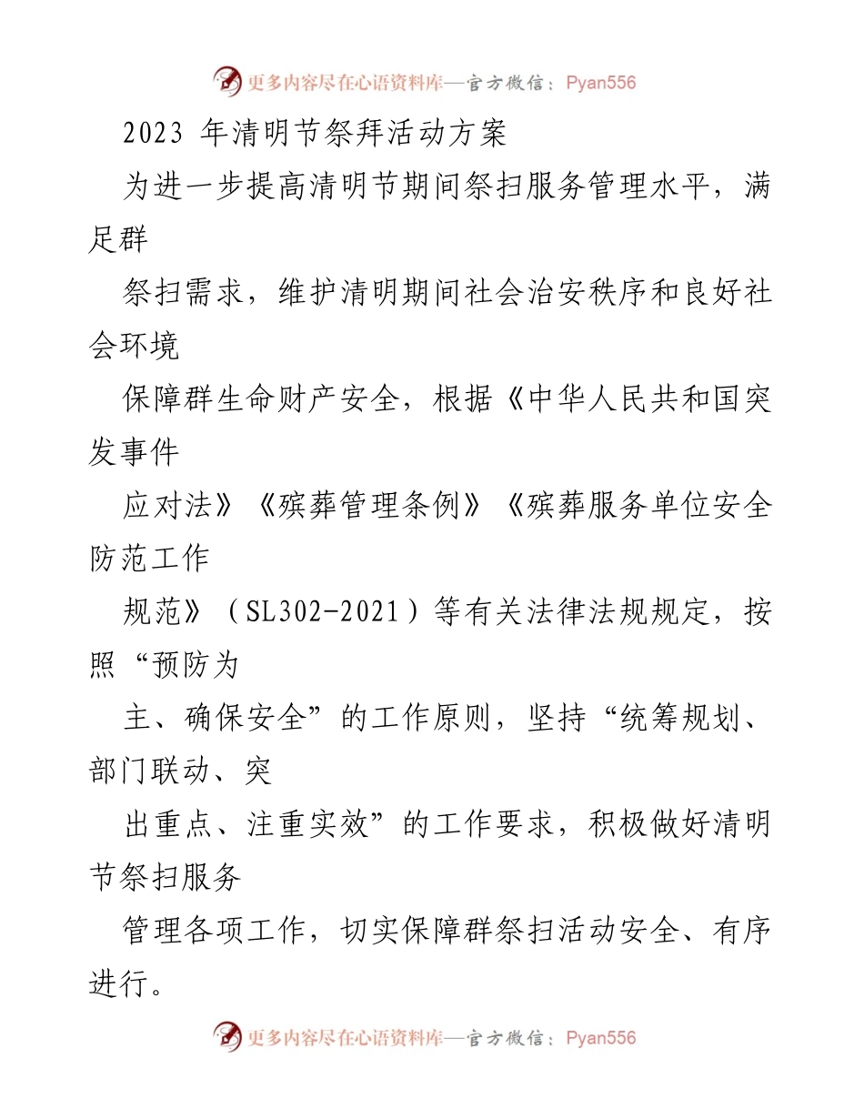 [工作方案] 清明节祭扫活动 - 2023年清明节祭扫活动安全管理方案.docx_第1页