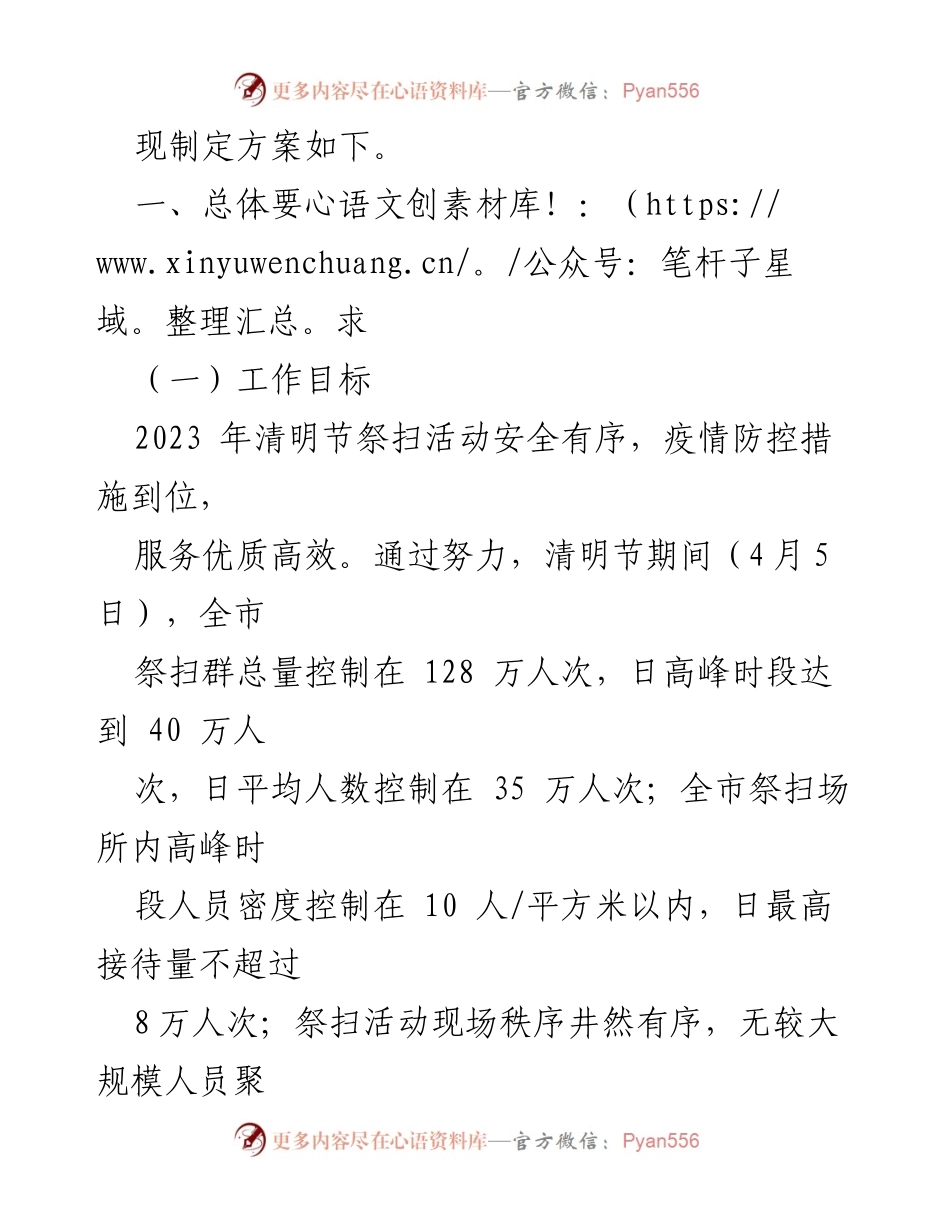 [工作方案] 清明节祭扫活动 - 2023年清明节祭扫活动安全管理方案.docx_第2页