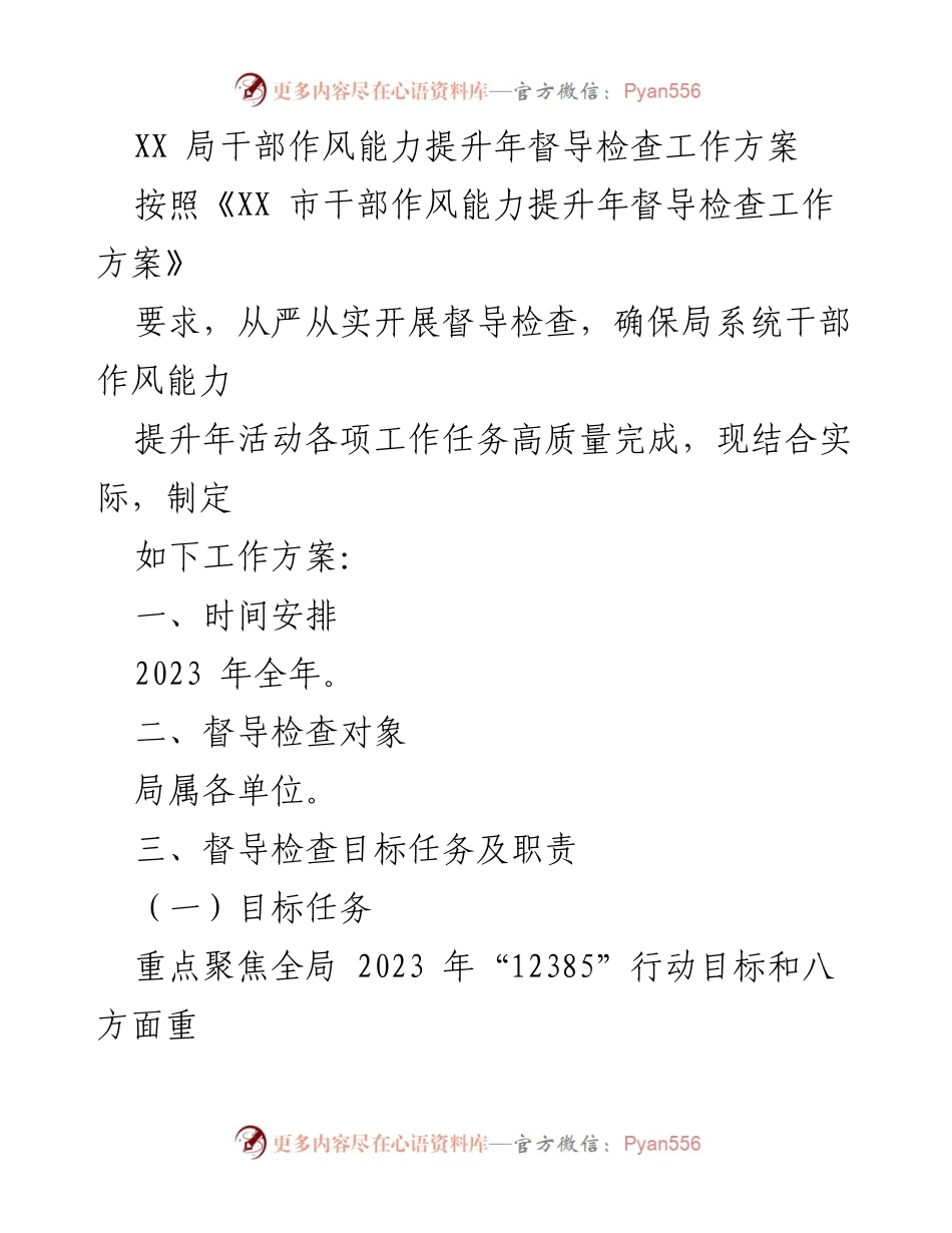 [工作方案] 干部作风能力提升年 - XX局干部作风能力提升年督导检查工作方案.docx_第1页