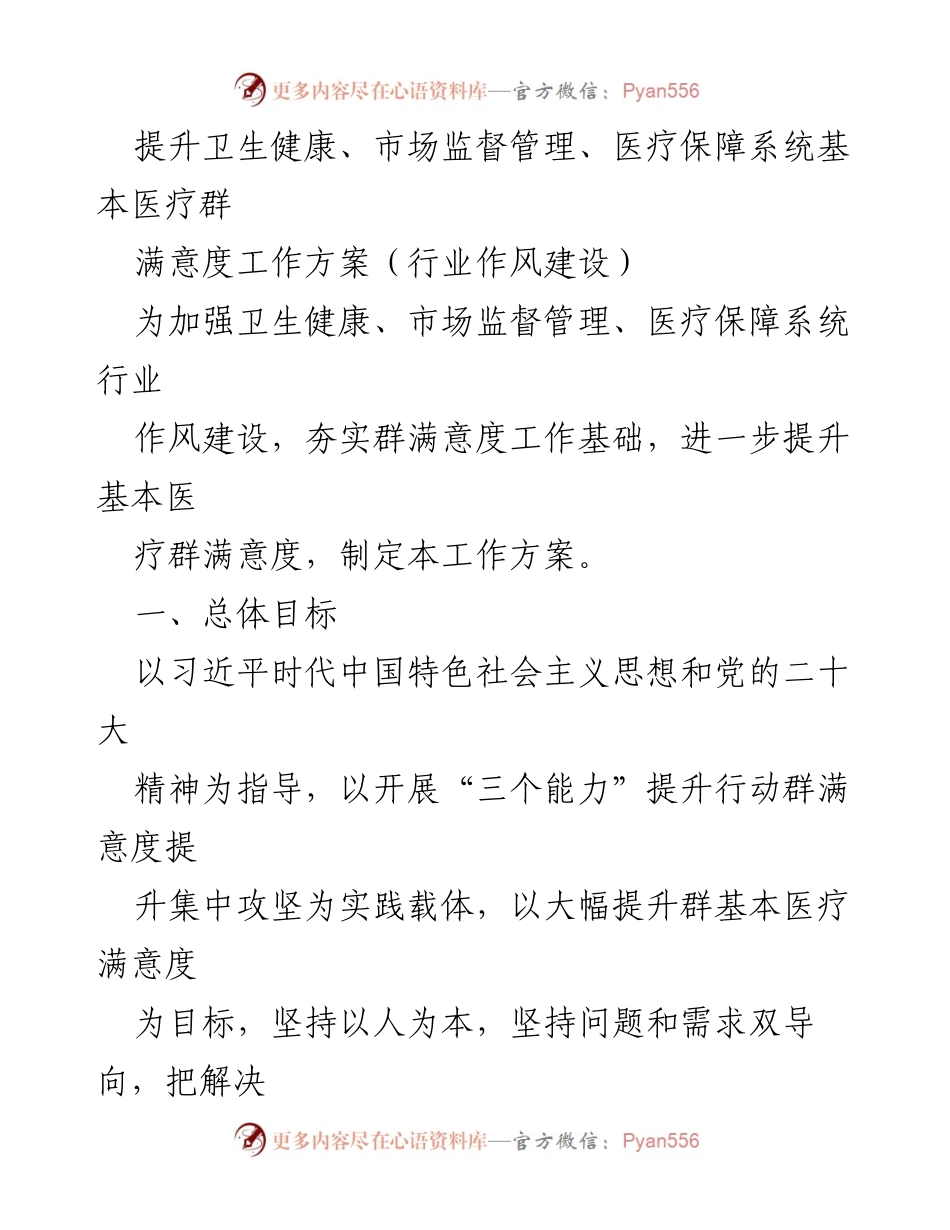[工作方案] 卫生健康系统 - 提升基本医疗群满意度工作方案.docx_第1页