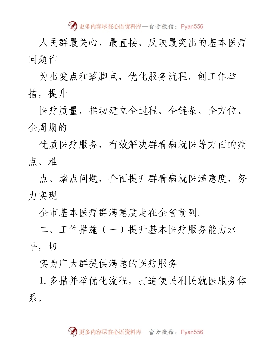 [工作方案] 卫生健康系统 - 提升基本医疗群满意度工作方案.docx_第2页
