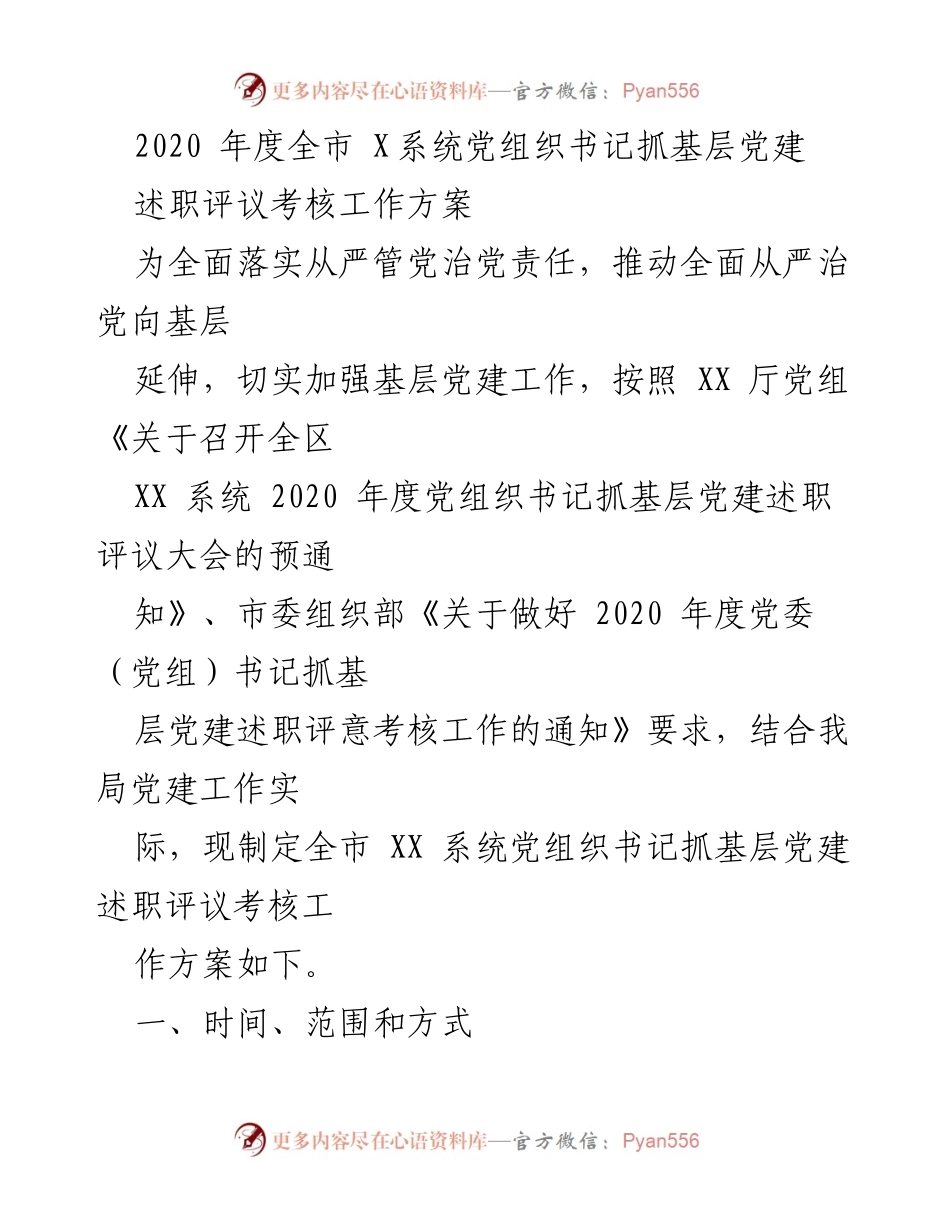 [工作方案] 述职评议大会 - 2020年度全市X系统党组织书记抓基层党建述职评议考核工作方案.docx_第1页