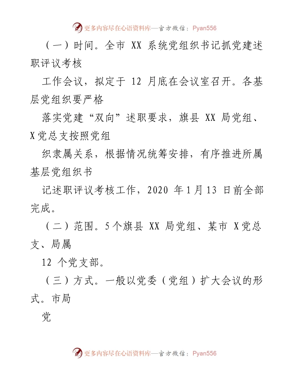 [工作方案] 述职评议大会 - 2020年度全市X系统党组织书记抓基层党建述职评议考核工作方案.docx_第2页