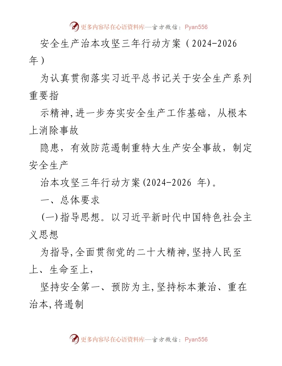 [工作方案] 安全生产 - 安全生产治本攻坚三年行动方案（2024-2026年）_1.docx_第1页