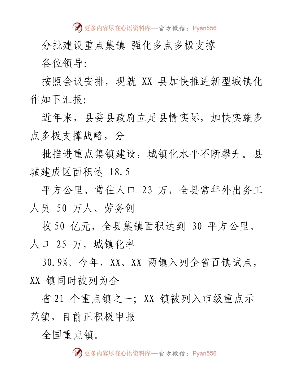 [工作汇报] 会议 - 加快推进新型城镇化的策略与成效.docx_第1页