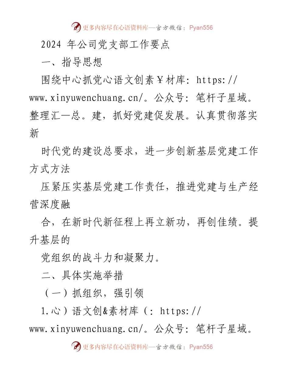 [工作要点] 2024年公司党支部工作 - 深化党建促发展，提升组织力与责任感.docx_第1页