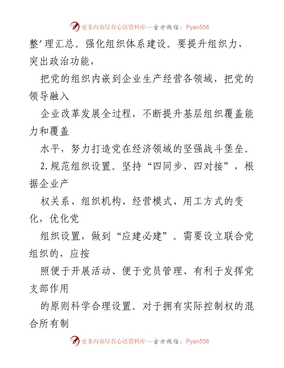 [工作要点] 2024年公司党支部工作 - 深化党建促发展，提升组织力与责任感.docx_第2页