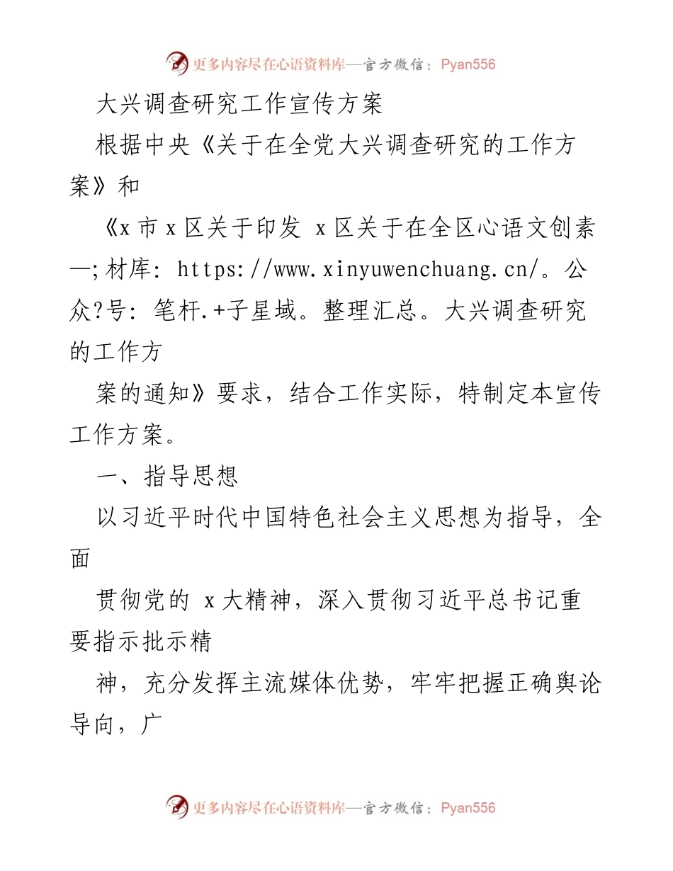 [工作方案] 宣传活动 - 大兴调查研究工作宣传方案.docx_第1页