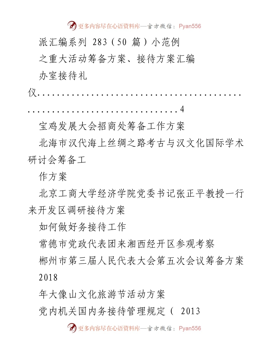 [工作方案] 重大活动筹备 - 各类活动筹备与接待方案汇编.docx_第1页