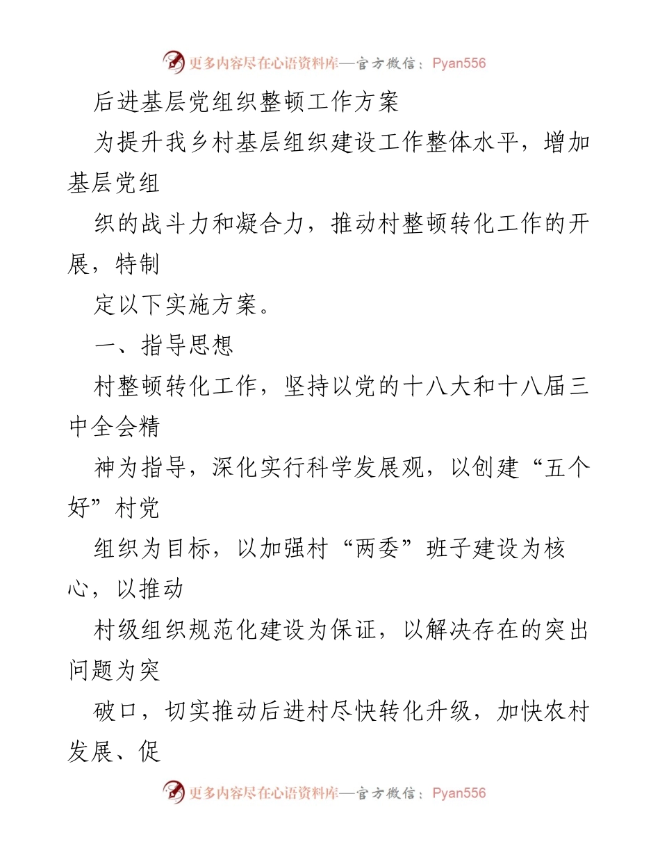 [工作方案] 基层党组织整顿 - 提升乡村基层党组织建设工作实施方案.docx_第1页