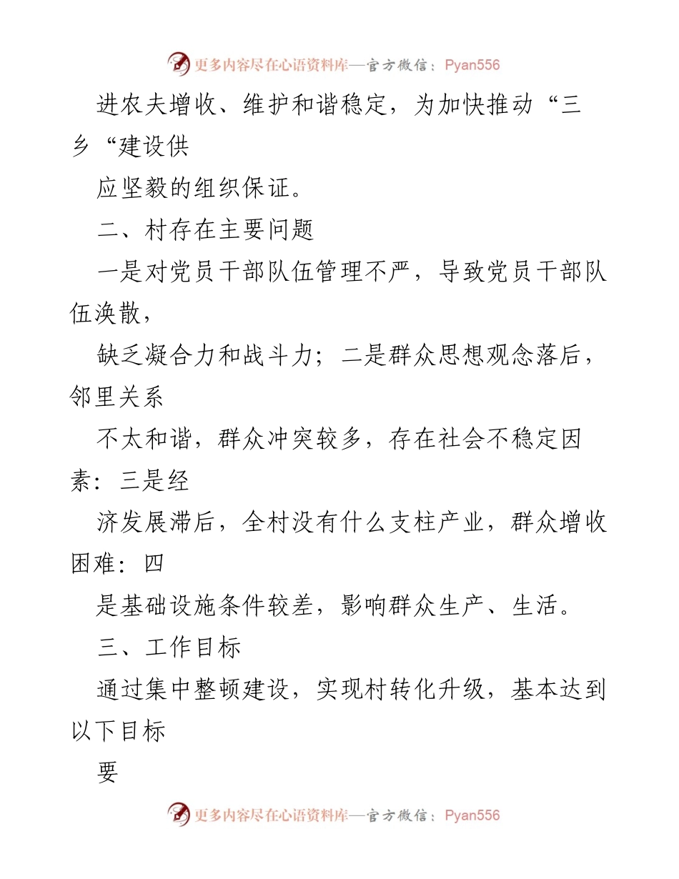 [工作方案] 基层党组织整顿 - 提升乡村基层党组织建设工作实施方案.docx_第2页