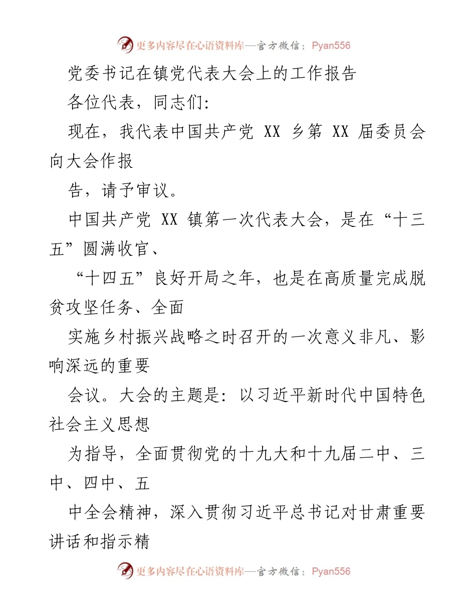 [工作报告] 镇党代表大会 - 党委书记在镇党代表大会上的工作报告与五年发展总结.docx_第1页