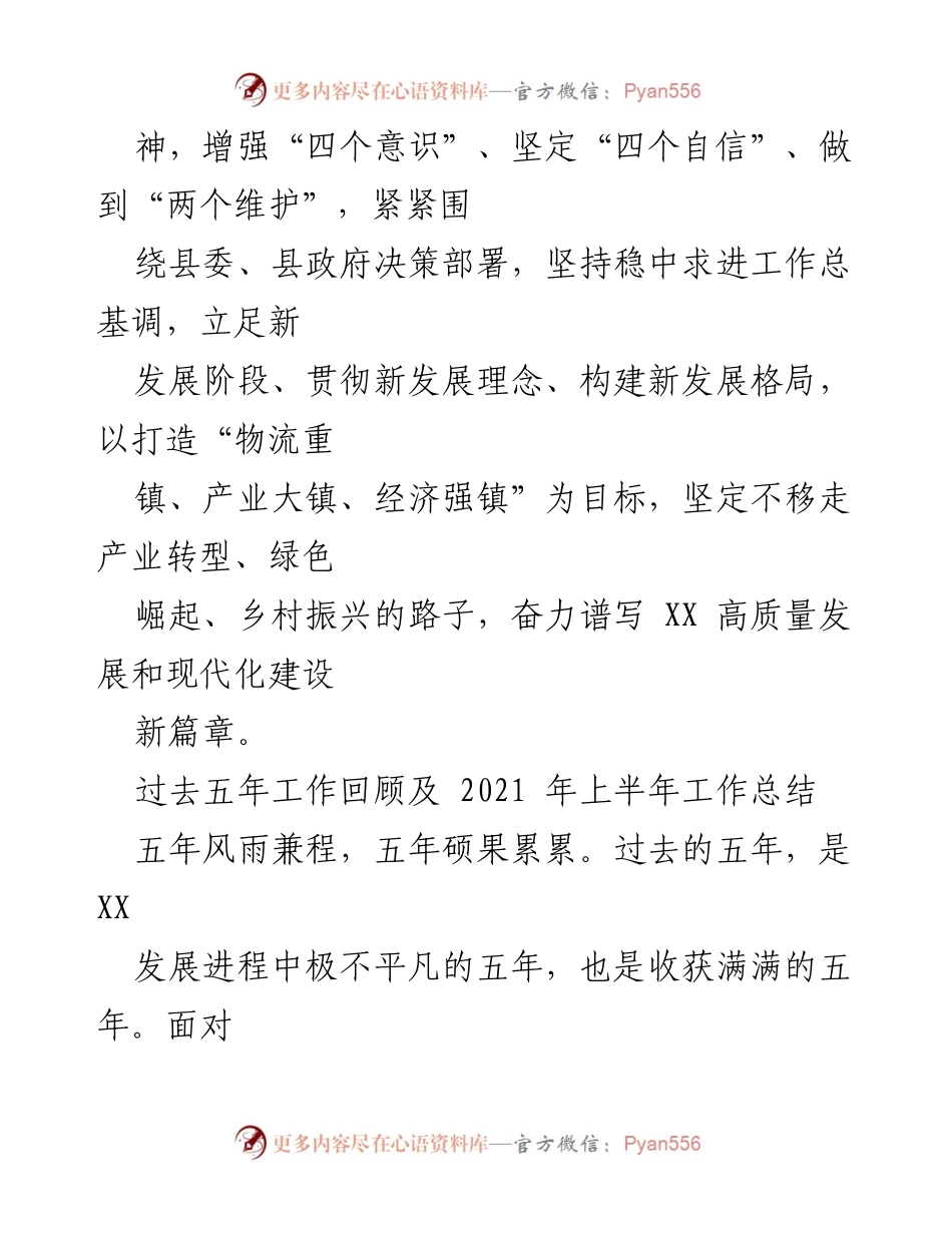[工作报告] 镇党代表大会 - 党委书记在镇党代表大会上的工作报告与五年发展总结.docx_第2页
