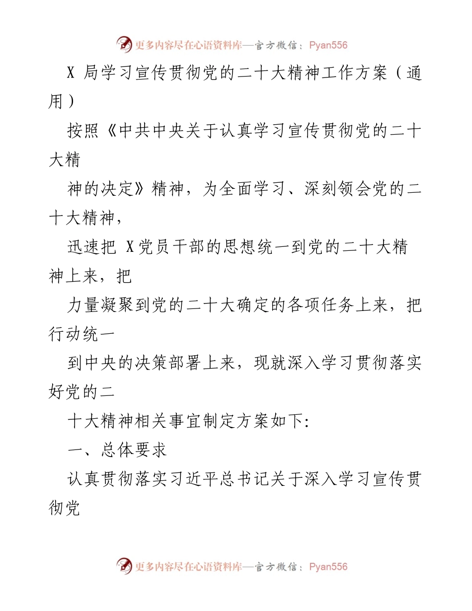 [工作方案] 学习宣传贯彻党的二十大精神 - 深入学习与宣传党的二十大精神工作方案.docx_第1页