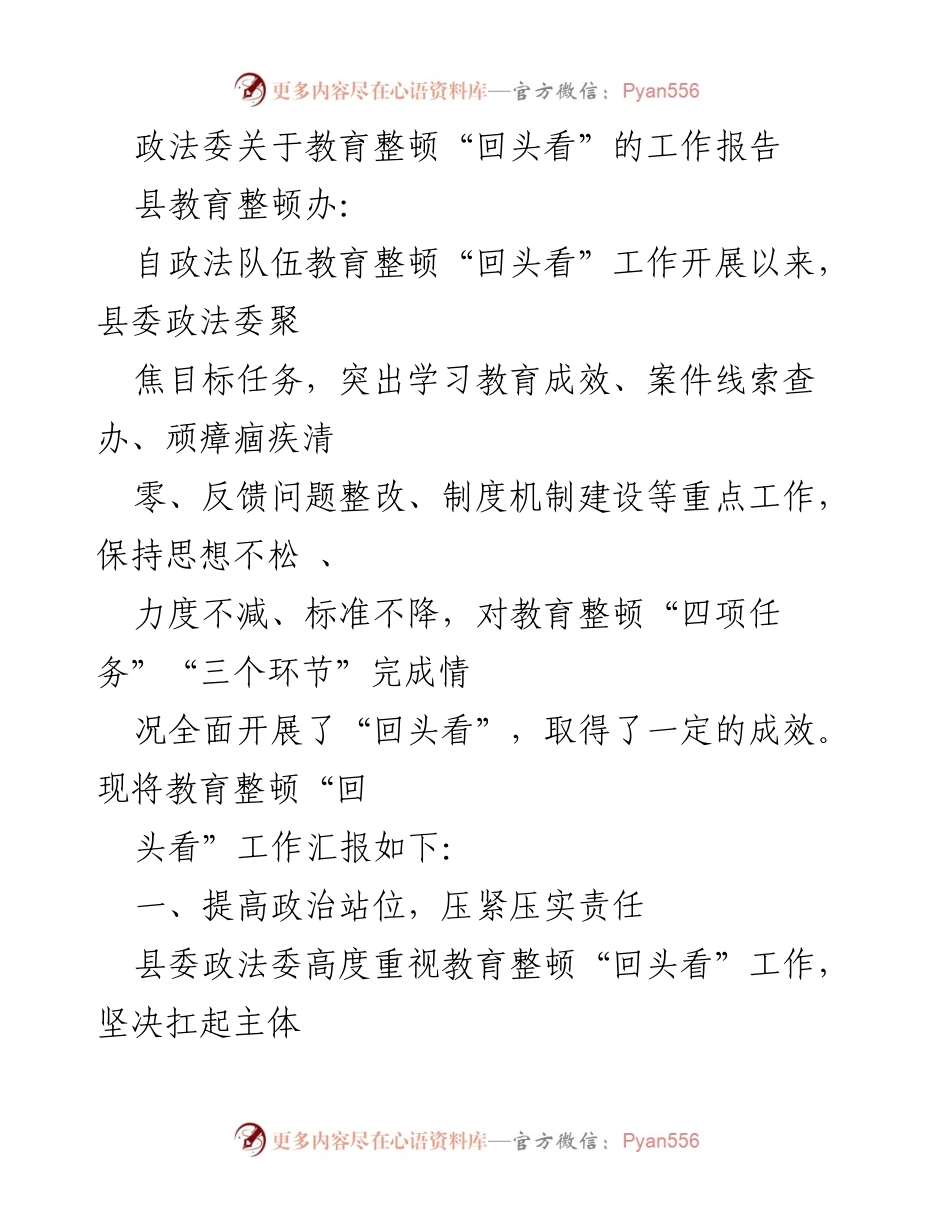 [工作报告] 政法队伍教育整顿“回头看” - 政法委教育整顿“回头看”工作总结报告.docx_第1页