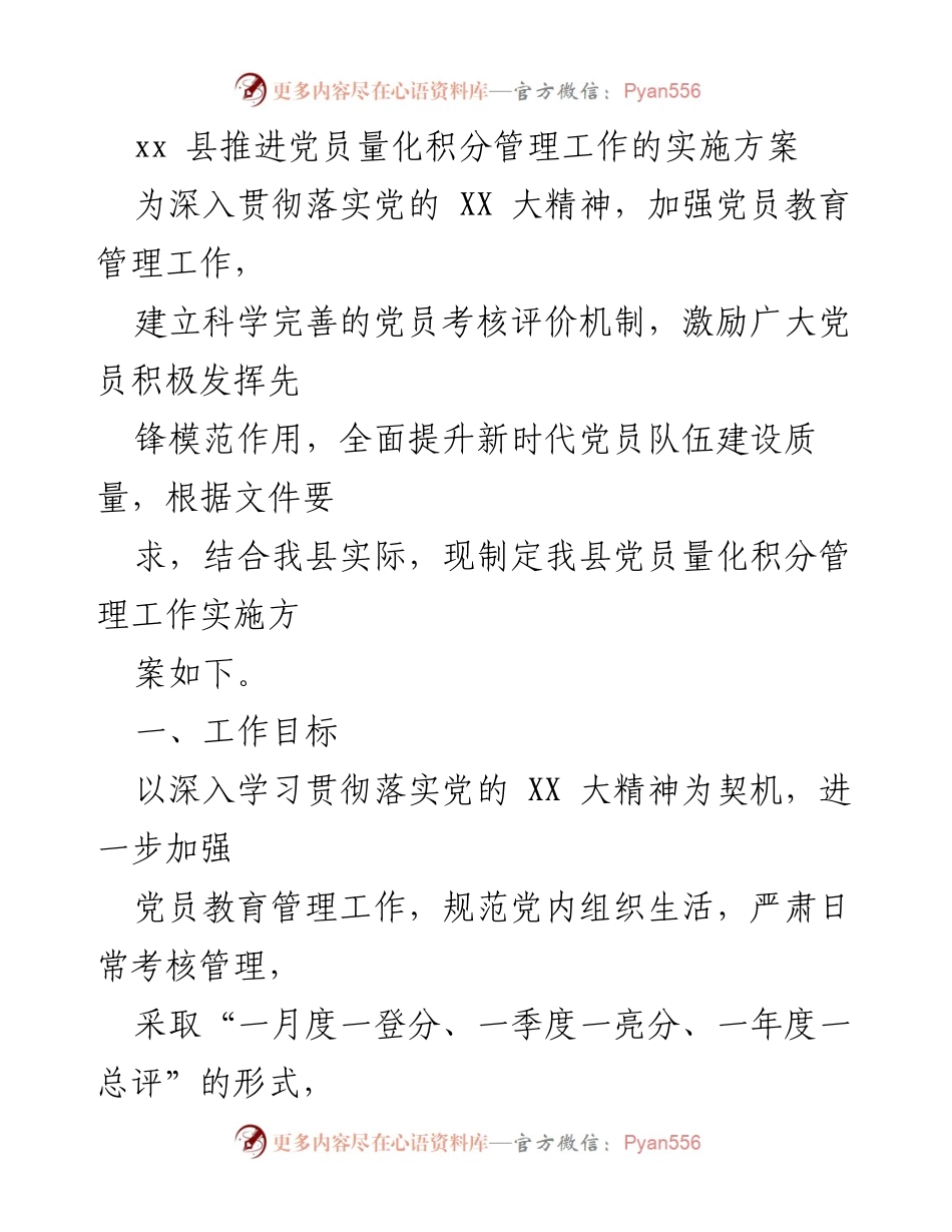 [工作方案] 党员管理 - xx县党员量化积分管理工作实施方案.docx_第1页