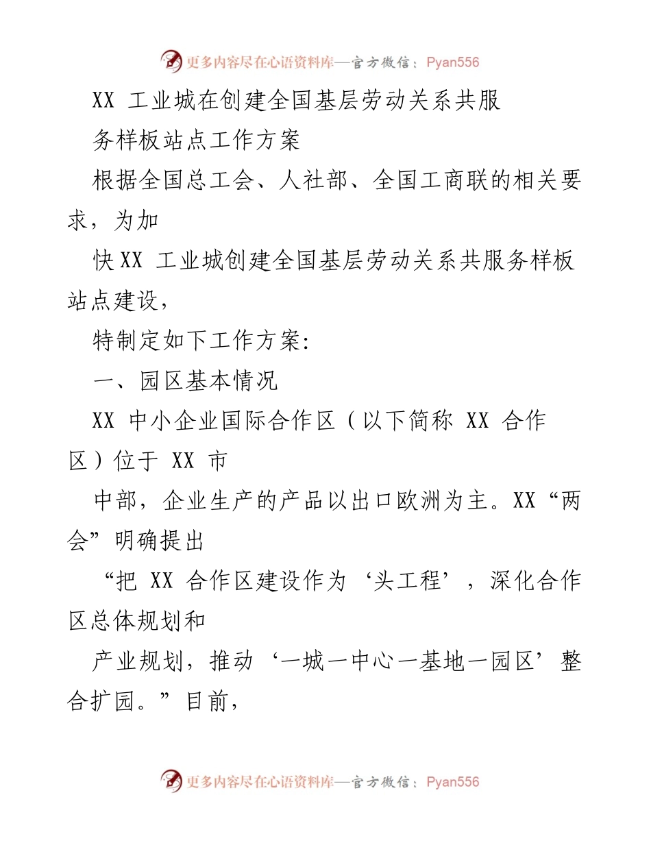 [工作方案] 创建全国基层劳动关系共服务样板站点 - XX工业城劳动关系共服务建设方案.docx_第1页