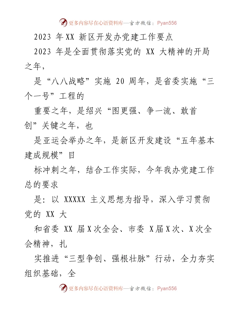 [工作要点] 党建工作会议 - 2023年XX新区开发办党建工作要点.docx_第1页