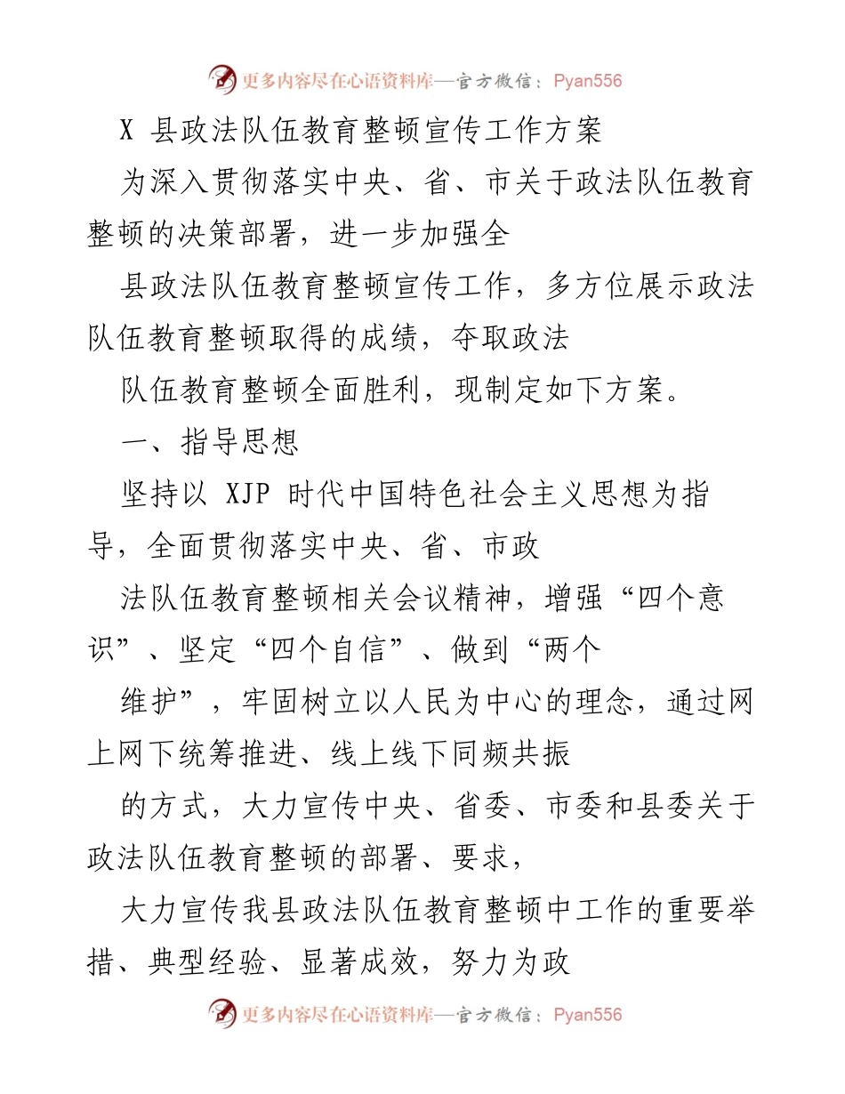 [工作方案] 政法队伍教育整顿 - X县政法队伍教育整顿宣传工作方案.docx_第1页