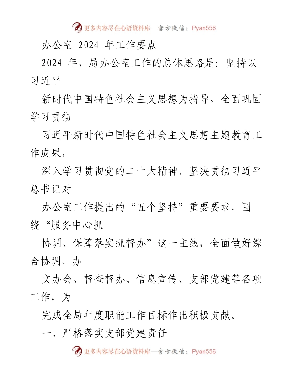 [工作要点] 办公室年度规划 - 2024年局办公室工作要点及支部党建责任落实.docx_第1页