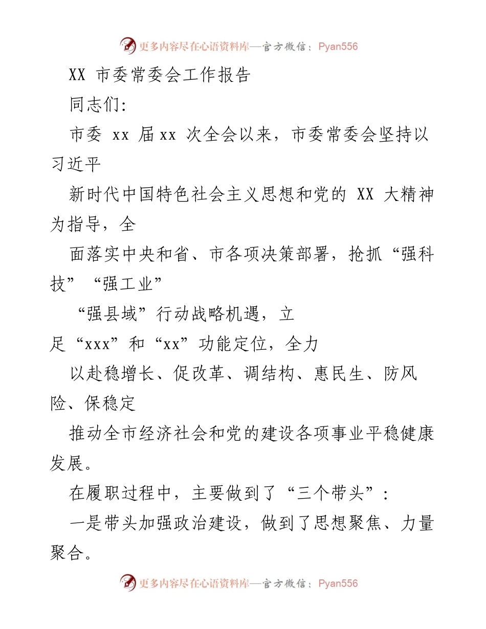 [工作报告] 市委常委会 - 坚持以习近平思想推动全市经济社会发展.docx_第1页