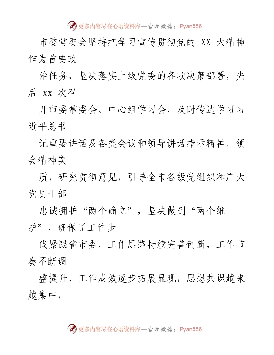 [工作报告] 市委常委会 - 坚持以习近平思想推动全市经济社会发展.docx_第2页