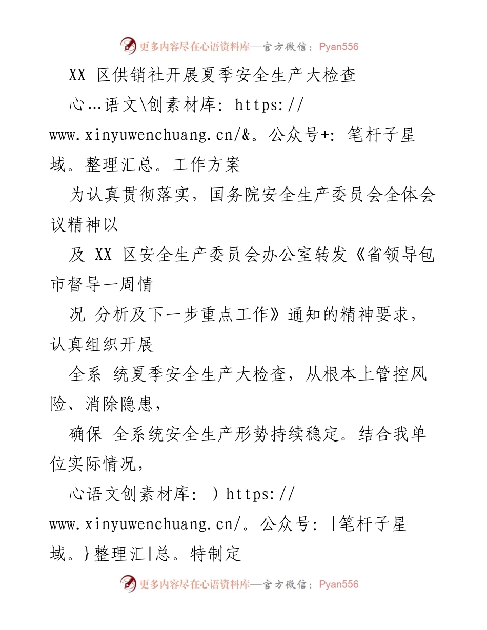[工作方案] 夏季安全生产大检查 - XX区供销社夏季安全生产大检查实施方案.docx_第1页