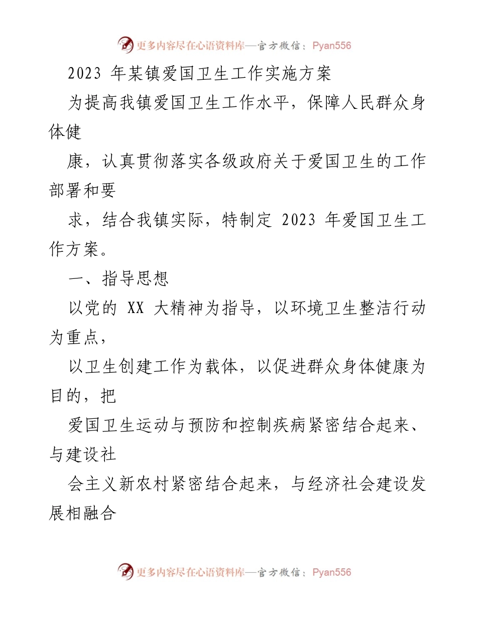 [工作方案] 镇卫生工作 - 2023年某镇爱国卫生工作实施方案.docx_第1页