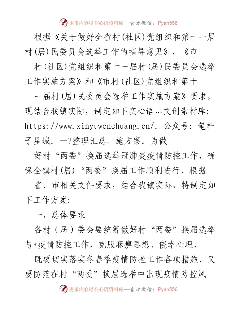 [工作方案] 村（社区）党组织换届 - 村“两委”换届选举疫情防控工作实施方案.docx_第1页