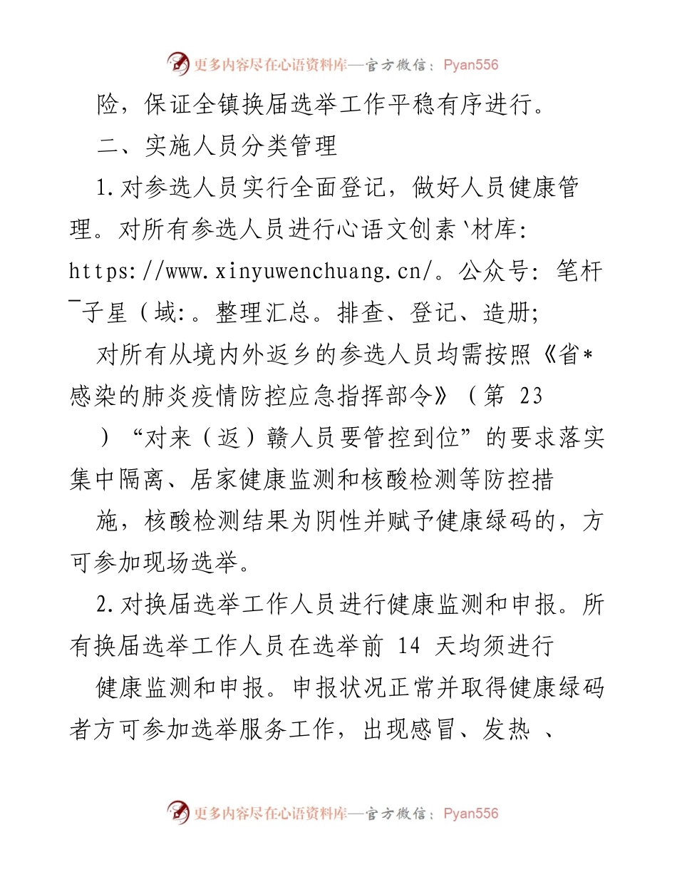 [工作方案] 村（社区）党组织换届 - 村“两委”换届选举疫情防控工作实施方案.docx_第2页