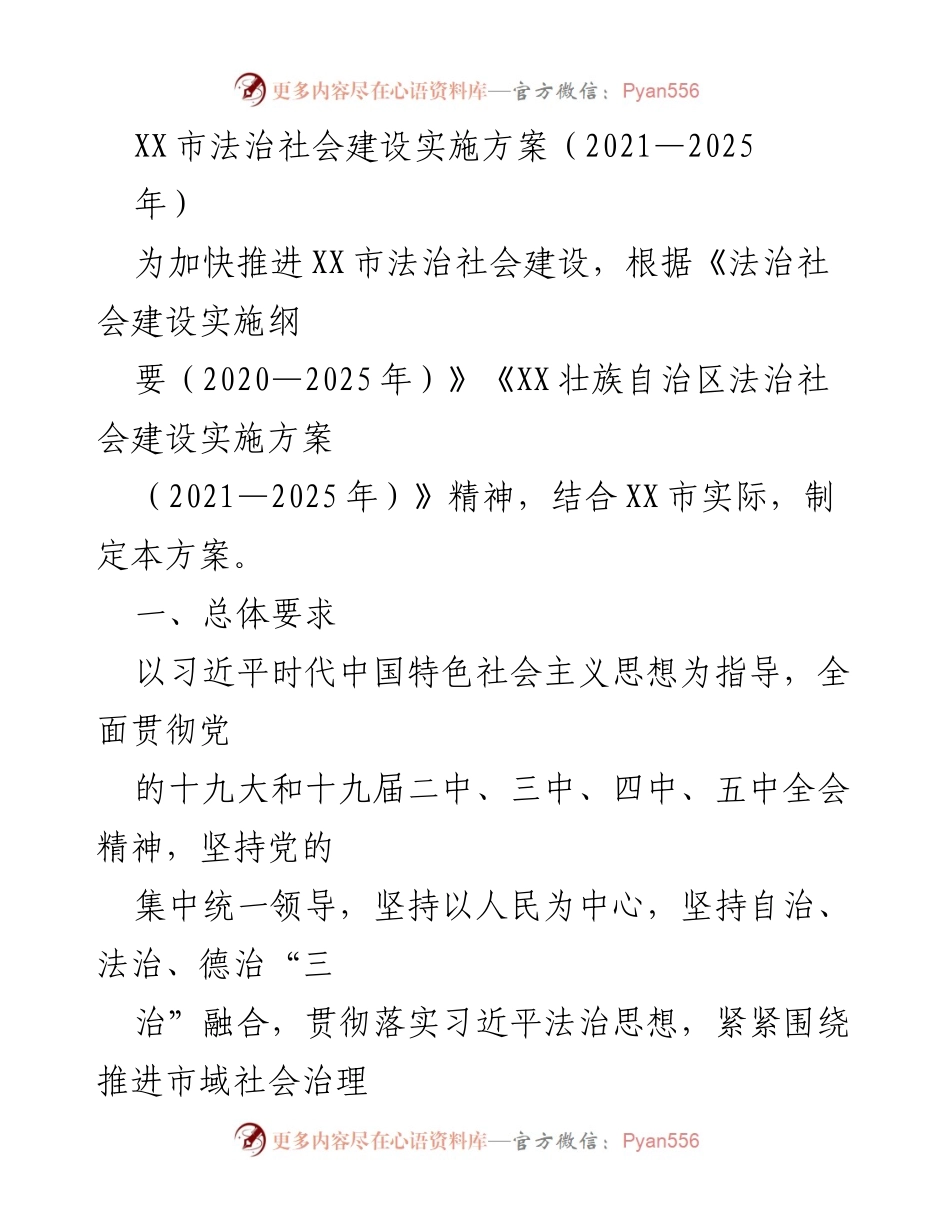 [工作方案] 法治社会建设 - XX市法治社会建设实施方案（2021—2025年）.docx_第1页