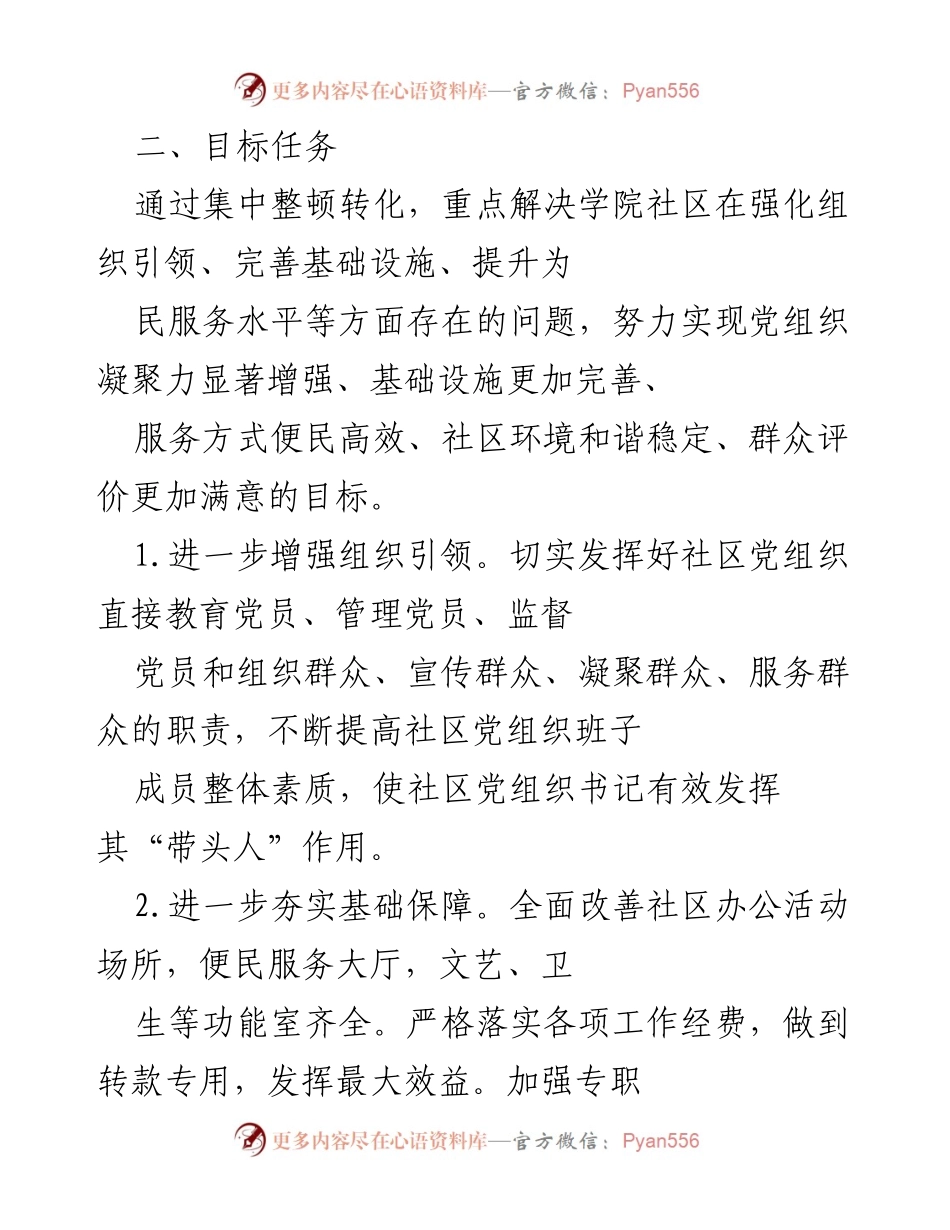 [工作方案] 社区党建 - 学院社区后进党组织整顿转化工作方案.docx_第2页