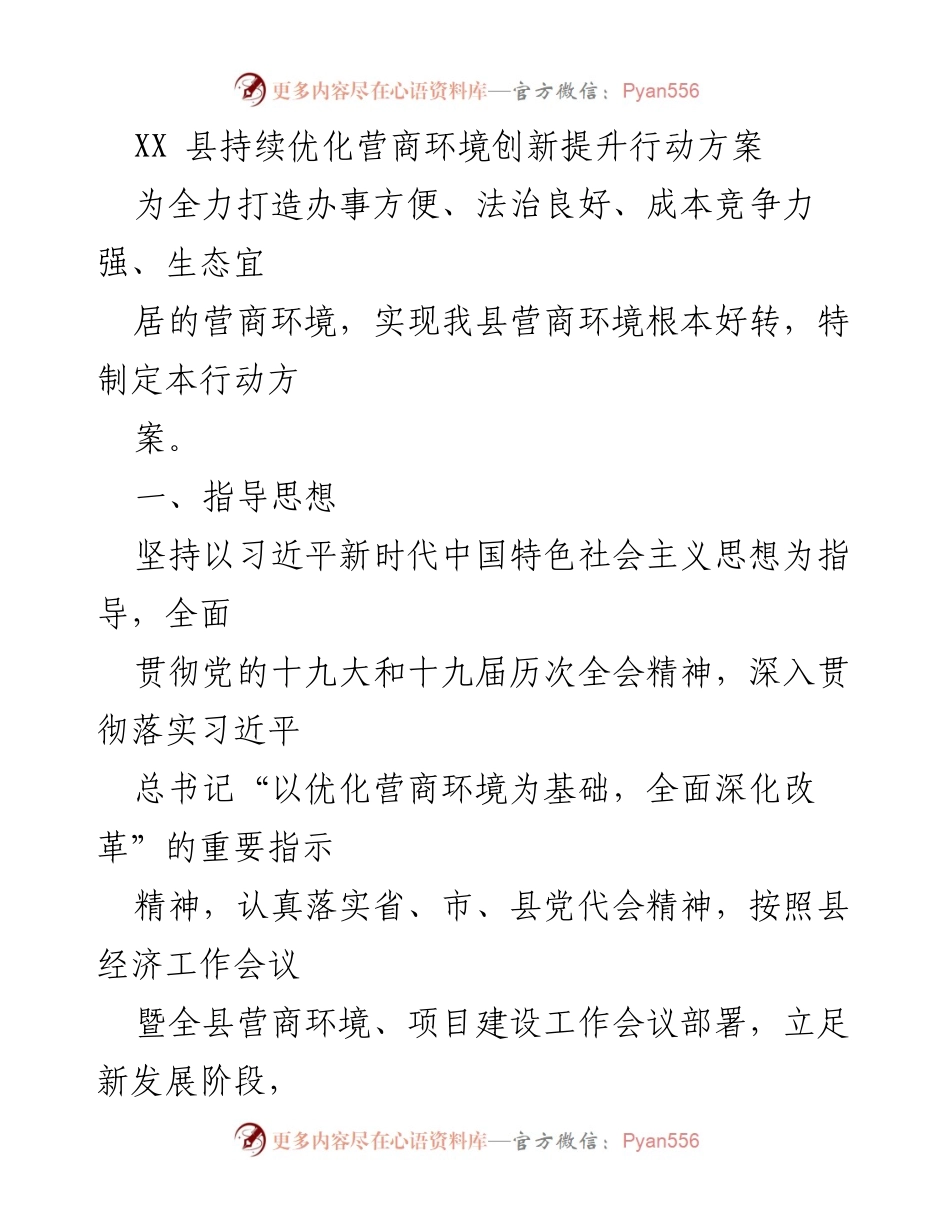 [工作方案] XX县营商环境优化 - XX县营商环境创新提升行动方案.docx_第1页
