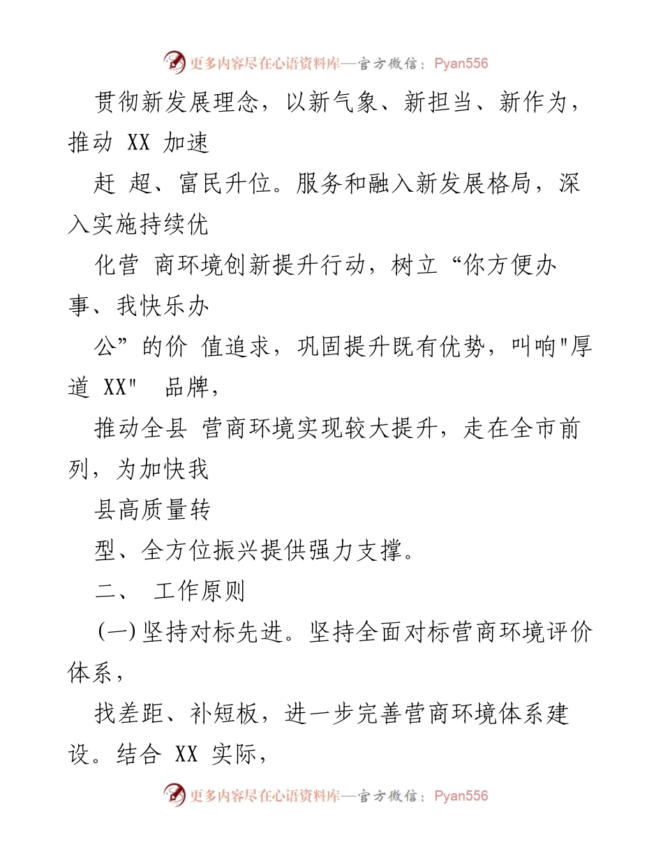[工作方案] XX县营商环境优化 - XX县营商环境创新提升行动方案.docx_第2页
