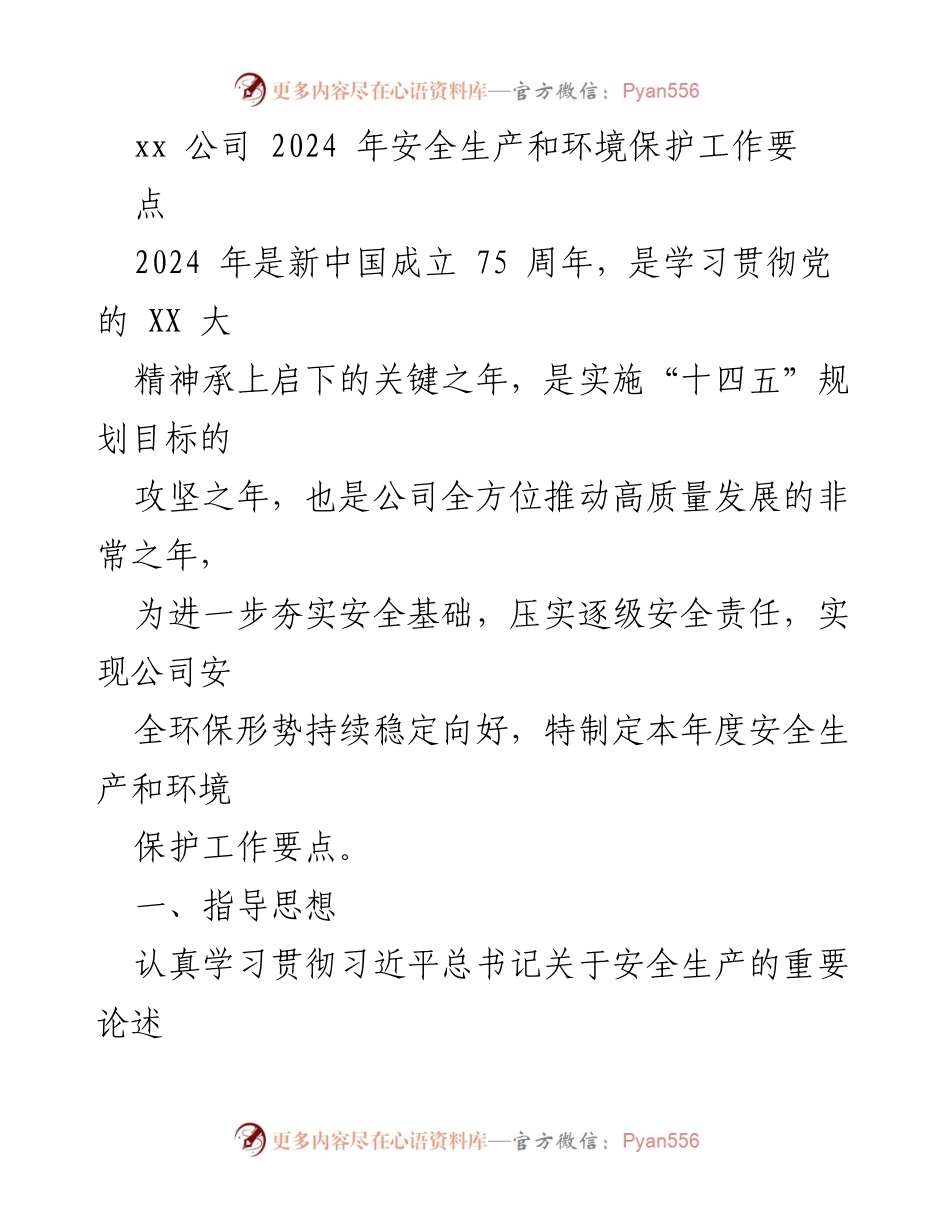 [工作要点] 安全生产与环境保护 - 2024年安全生产与环境保护工作要点.docx_第1页