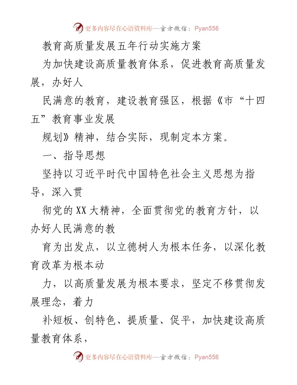 [工作方案] 教育高质量发展 - 教育高质量发展五年行动实施方案.docx_第1页