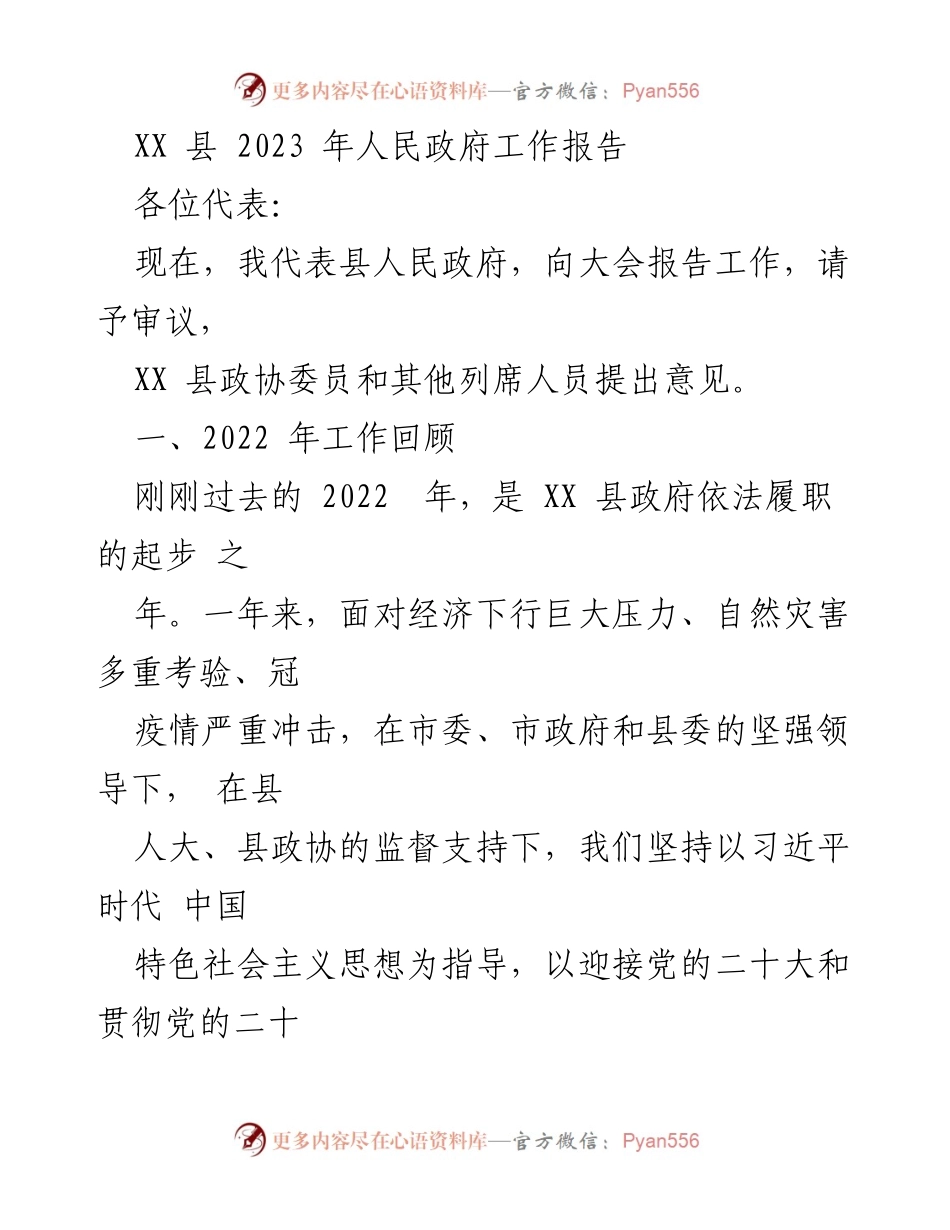 [工作报告] 政府会议 - XX县2023年人民政府工作总结报告.docx_第1页