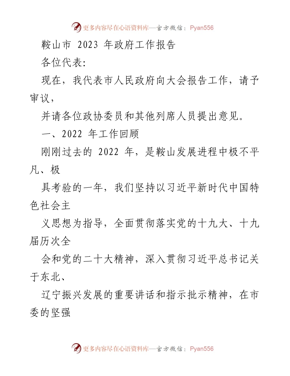 [工作报告] 政府会议 - 鞍山市2023年政府工作报告.docx_第1页