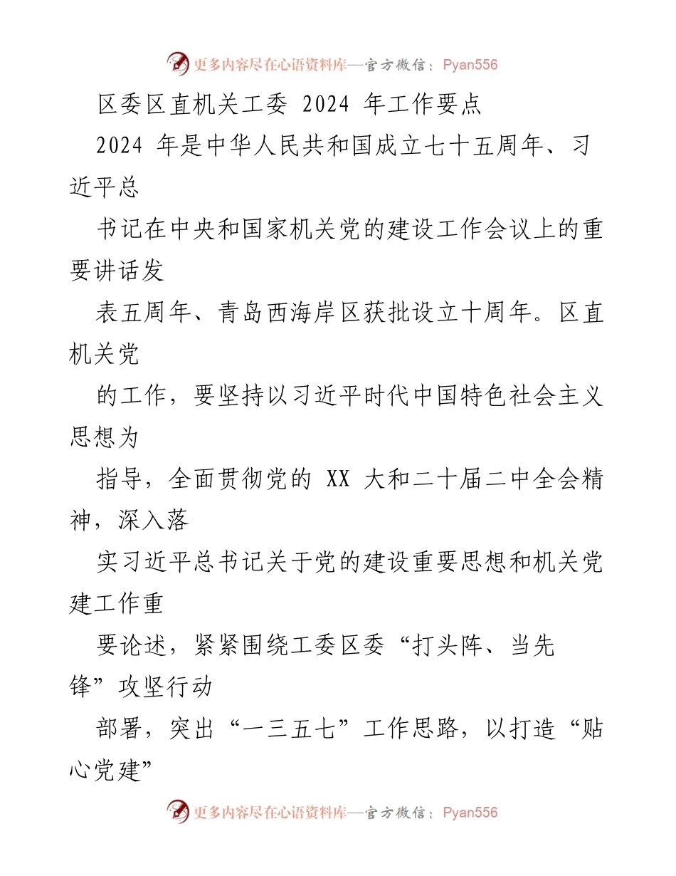 [工作要点] 区委区直机关工委 - 2024年机关党建工作要点及实施方案.docx_第1页