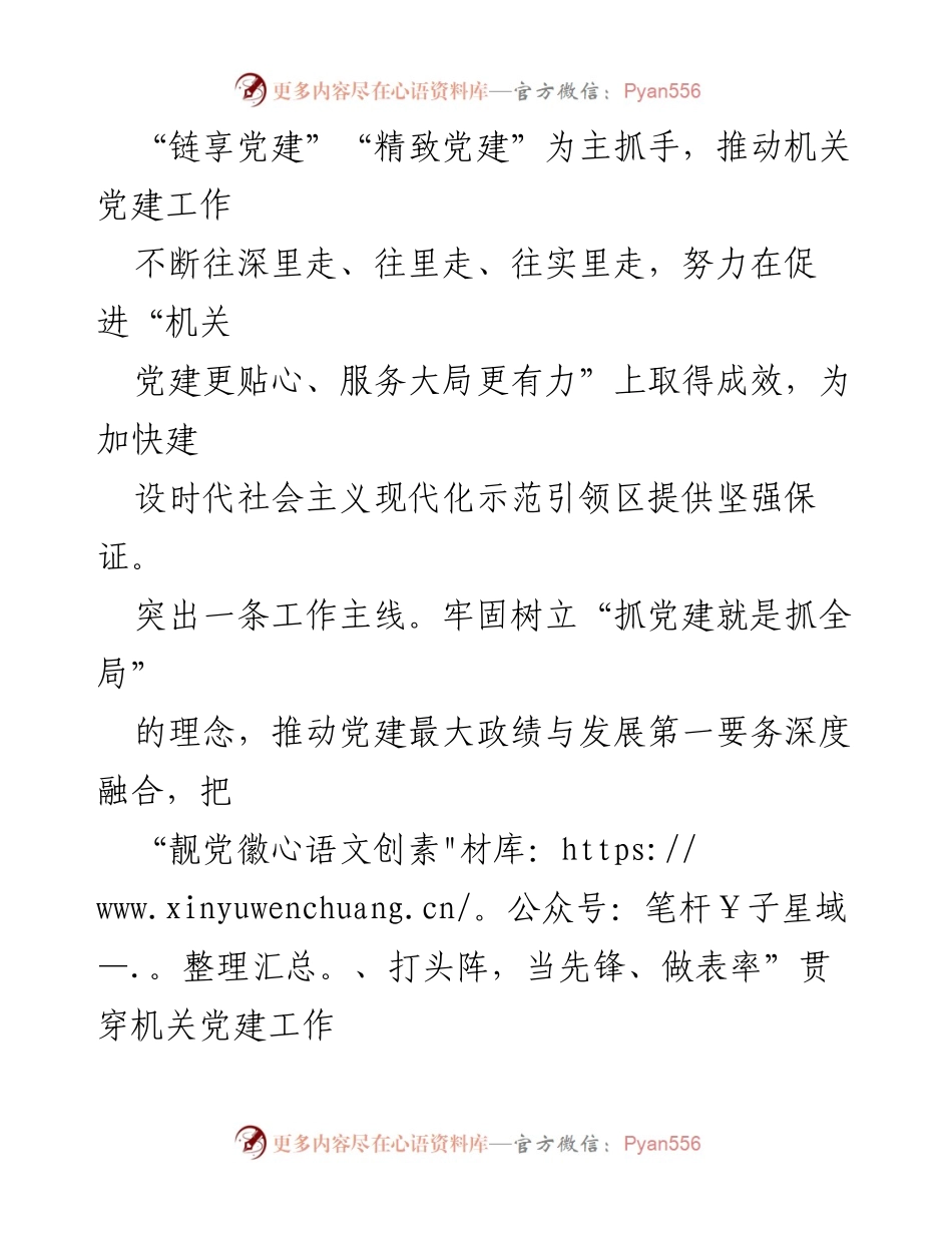 [工作要点] 区委区直机关工委 - 2024年机关党建工作要点及实施方案.docx_第2页