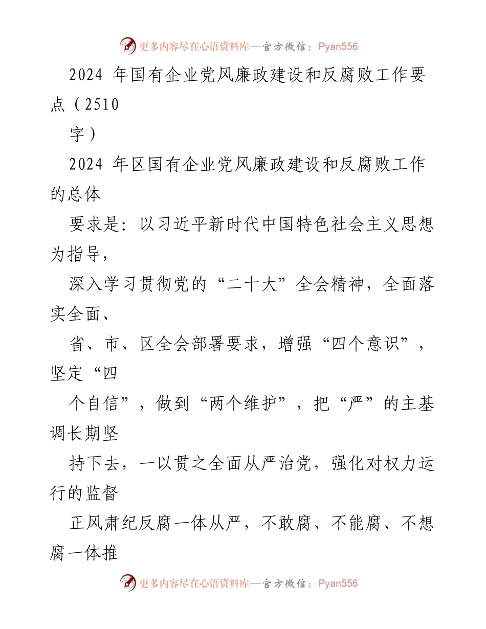 [工作要点] 国有企业党风廉政建设 - 2024年国有企业反腐败工作要点与实施策略.docx_第1页