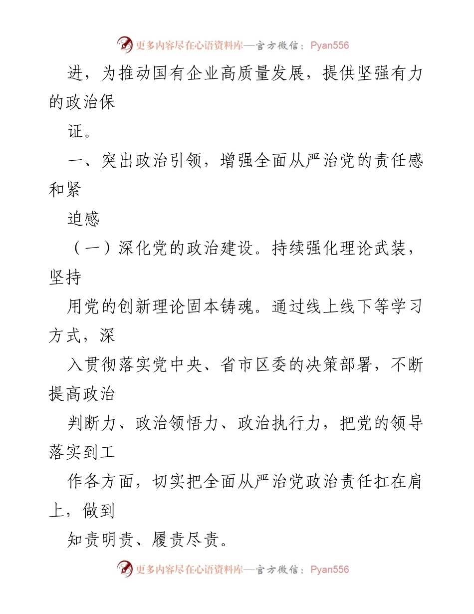 [工作要点] 国有企业党风廉政建设 - 2024年国有企业反腐败工作要点与实施策略.docx_第2页
