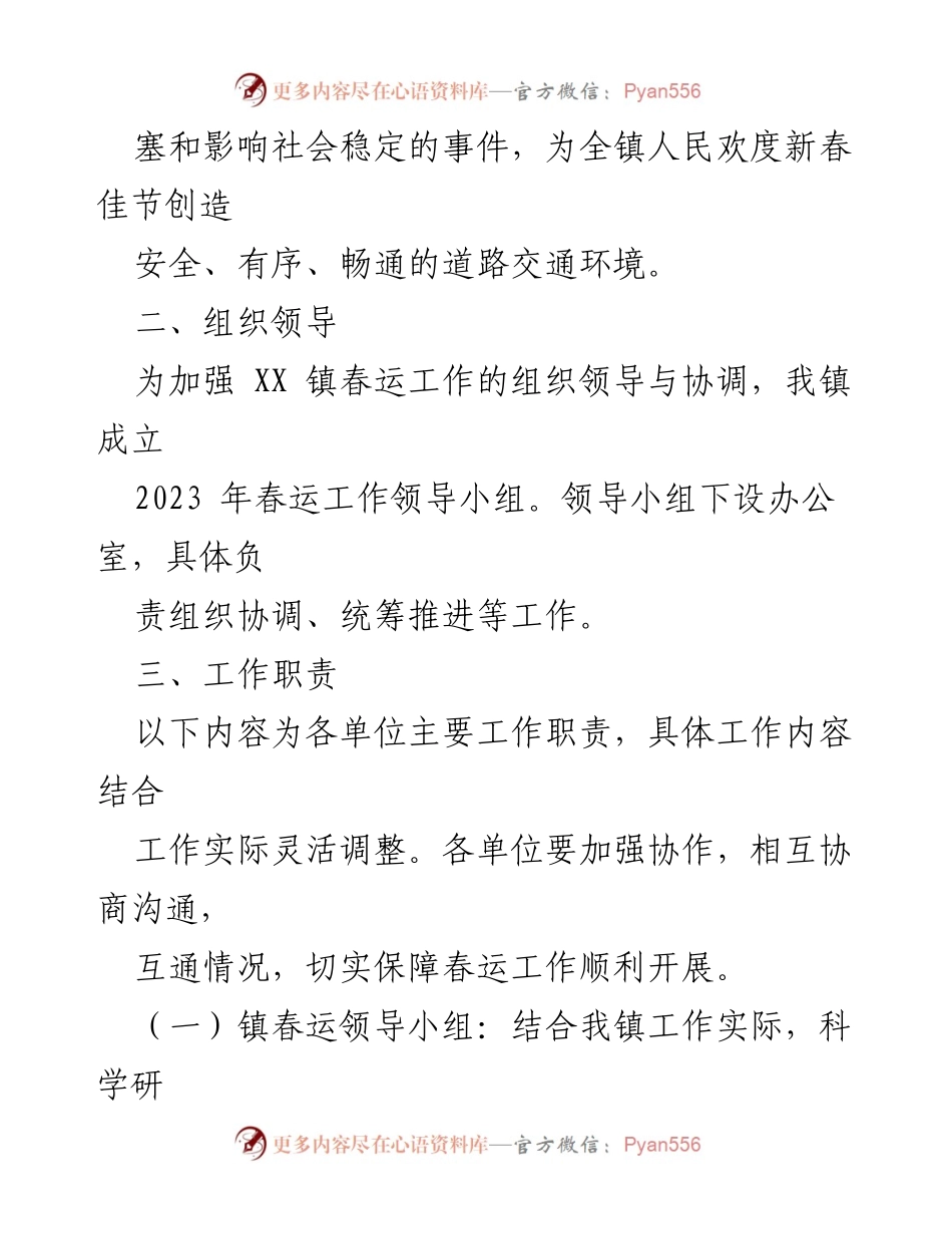 [工作方案] 春运工作 - XX镇2023年春运工作实施方案.docx_第2页