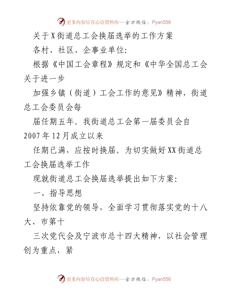 [工作方案] 换届选举 - XX街道总工会换届选举工作方案.docx_第1页