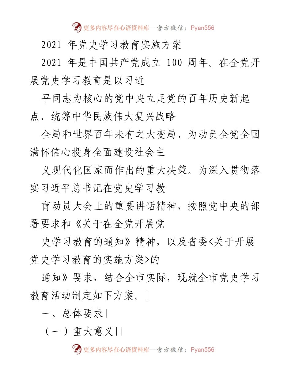 [工作方案] 党史学习教育 - 2021年党史学习教育实施方案.docx_第1页